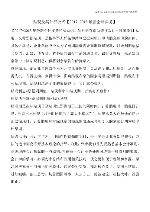 贴现及其计算公式【2017-2018最新会计实务】