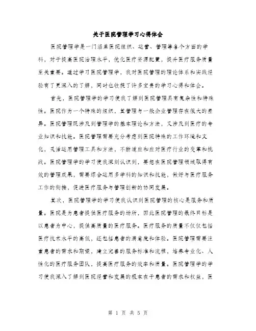 关于医院管理学习心得体会（2篇）
