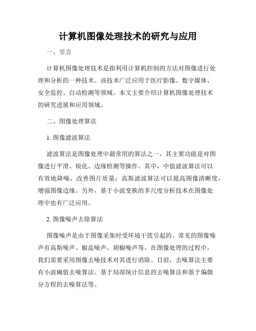 计算机图像处理技术的研究与应用