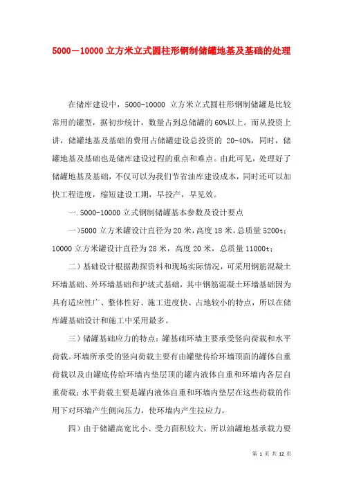5000―10000立方米立式圆柱形钢制储罐地基及基础的处理