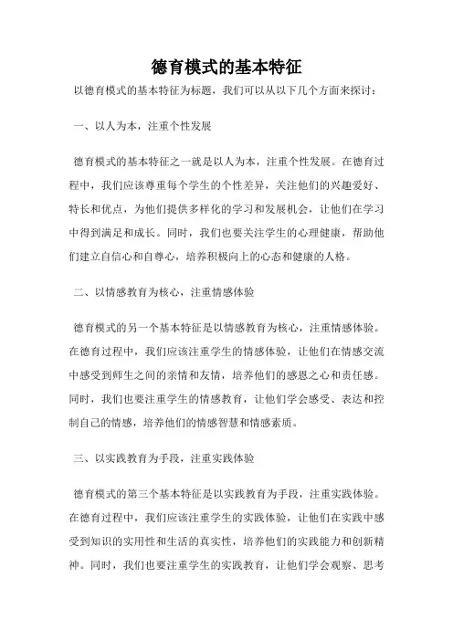 德育模式的基本特征