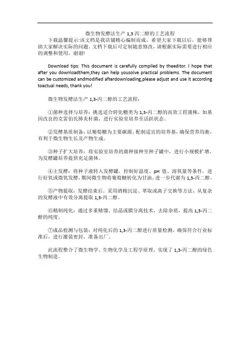 微生物发酵法生产1,3丙二醇的工艺流程