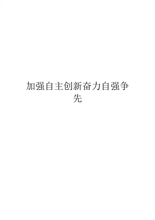 申论范文-加强自主创新奋力自强争先