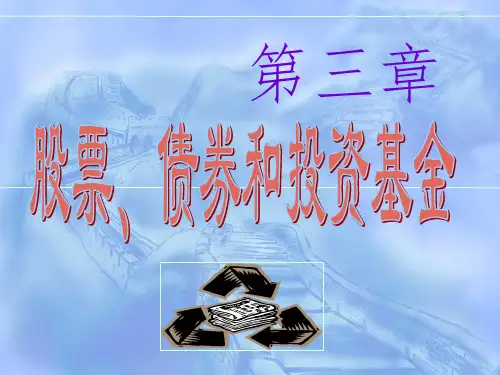 《股票、债券与基金》PPT课件
