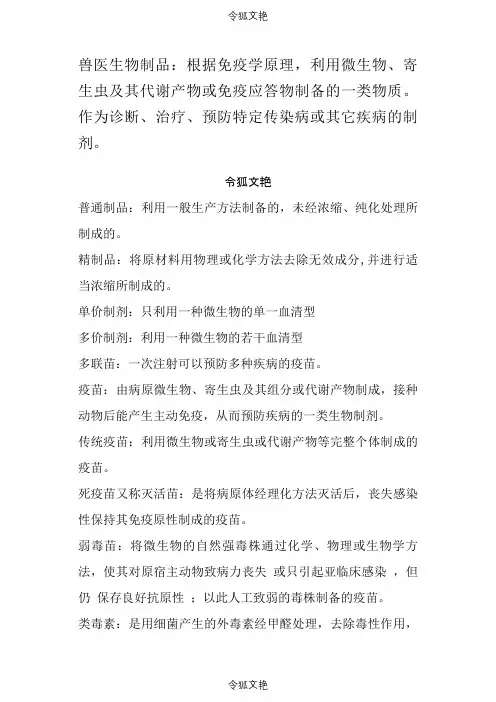 兽医生物制品名词解释重点之令狐文艳创作