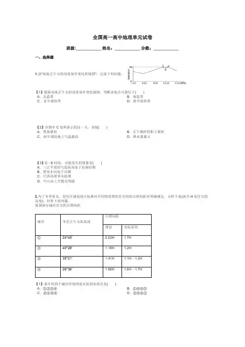 全国高一高中地理单元试卷带答案解析
