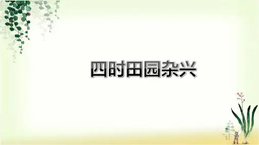 人教版四年级语文下册课件：22古诗三首四时田园杂兴(共30张ppt)