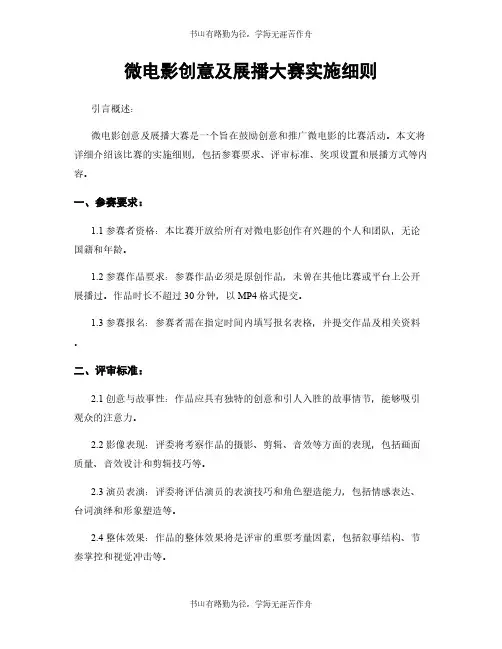 微电影创意及展播大赛实施细则