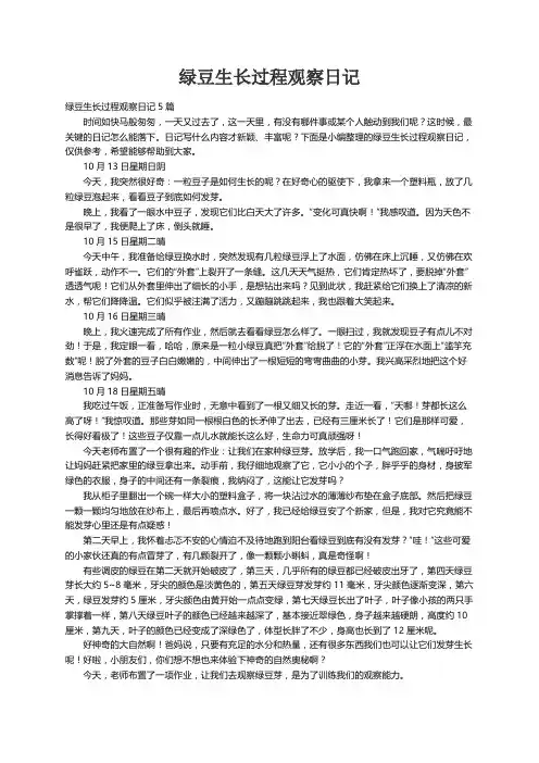 绿豆生长过程观察日记5篇