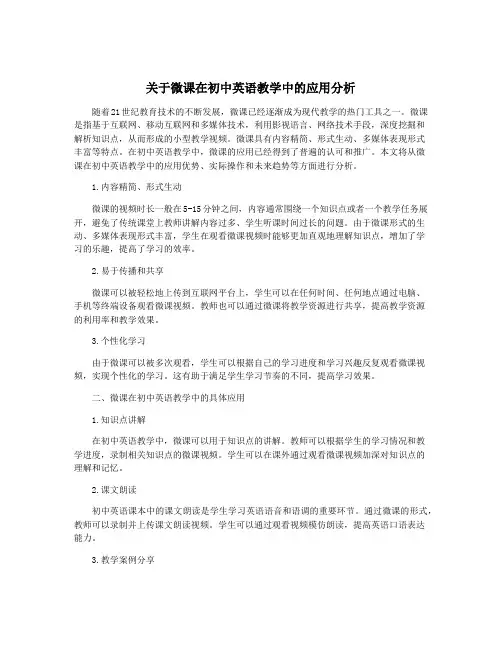 关于微课在初中英语教学中的应用分析