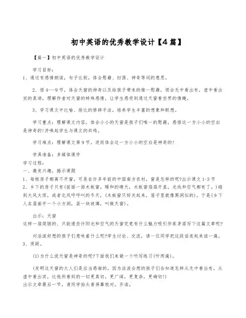初中英语的优秀教学设计【4篇】