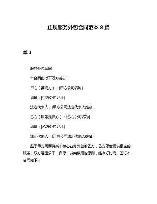正规服务外包合同范本8篇