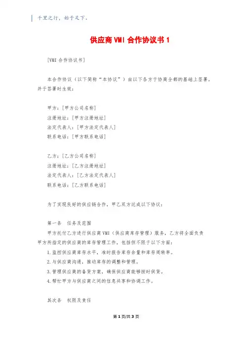 供应商VMI合作协议书11500字