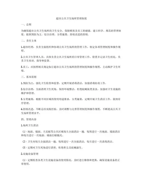 超市公共卫生场所管理制度