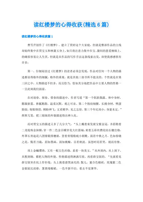 读红楼梦的心得收获(精选6篇)
