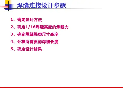 国外焊缝连接计算方法