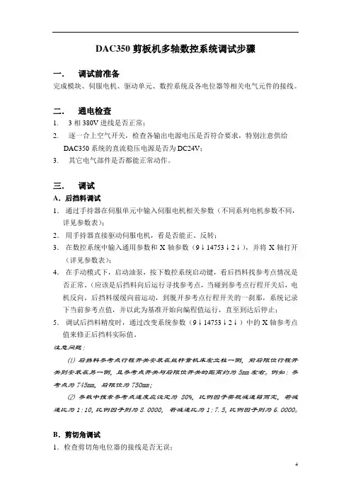 DAC350剪板机多轴数控系统调试步骤