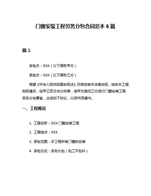 门窗安装工程劳务分包合同范本6篇