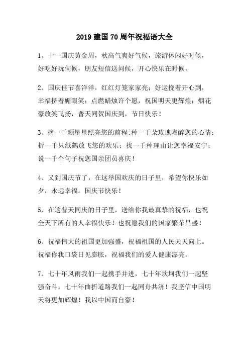 2019建国70周年祝福语大全