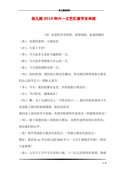 幼儿园2018年六一文艺汇演节目串词
