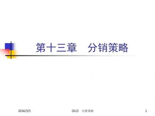 Ch13 分销策略