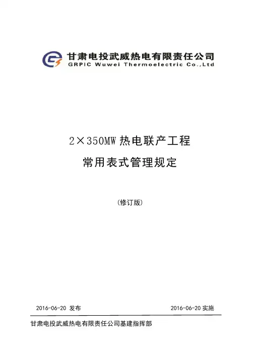 武资料威热电工程常用表式管理规定修订