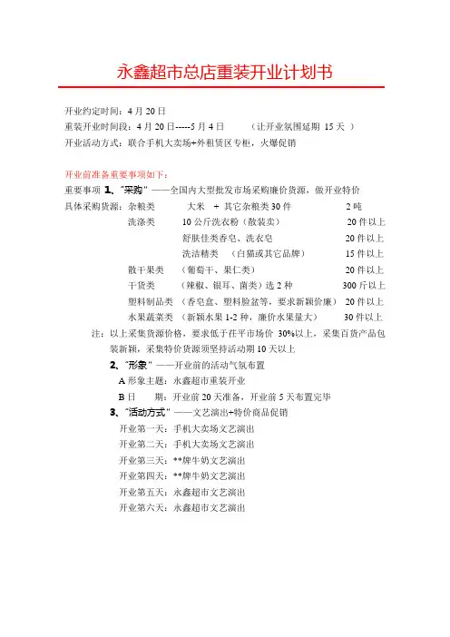 超市总店重装开业计划书