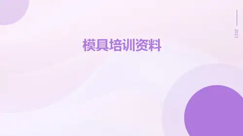 模具培训资料