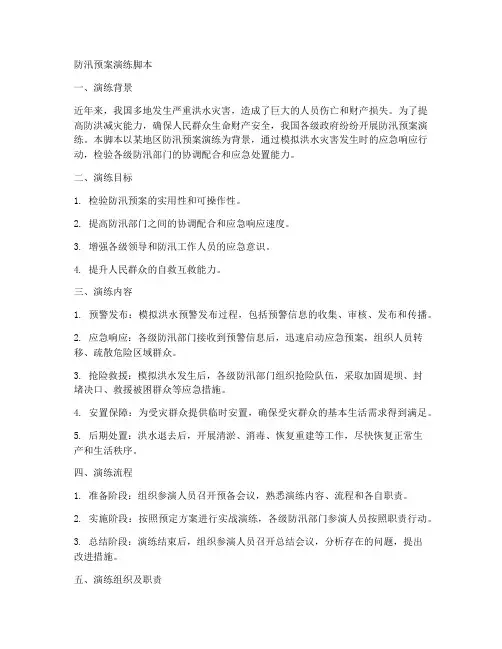 防汛预案演练脚本