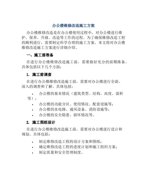 办公楼维修改造施工方案