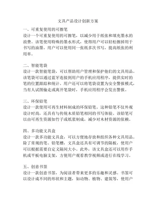 文具产品设计创新方案