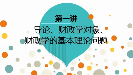 财政学陈共第9版(含导论、第一章、第二章)