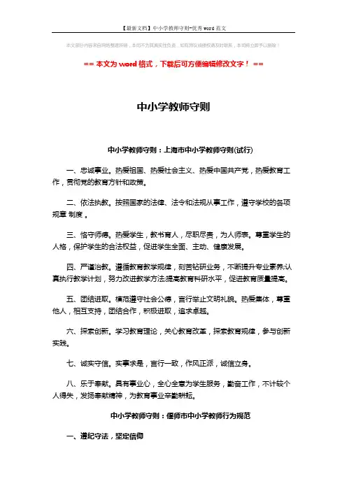 【最新文档】中小学教师守则-优秀word范文 (4页)