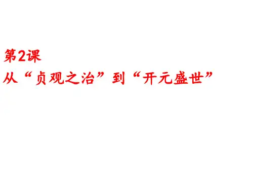 人教部编版七年级历史下册第2课 从“贞观之治”到“开元盛世”课件 (共30张PPT)