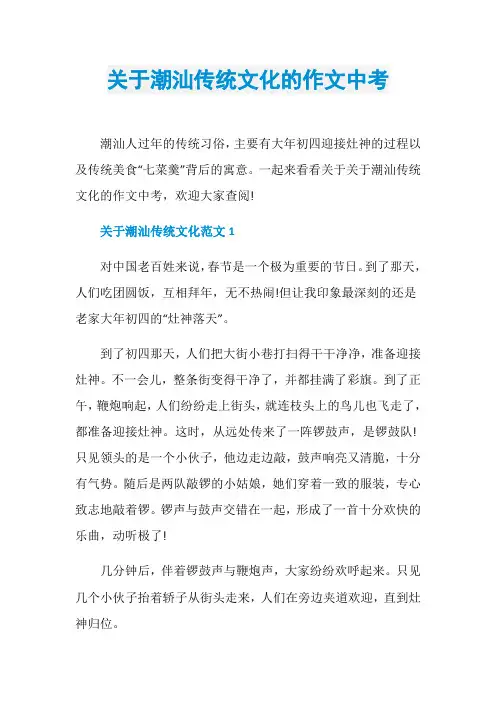 关于潮汕传统文化的作文中考