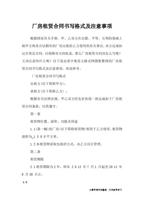 厂房租赁合同书写格式及注意事项