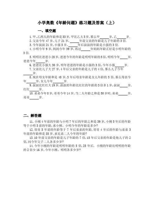 小学奥数年龄问题练习题及答案