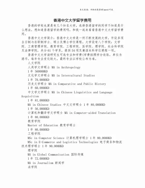 香港中文大学留学费用.doc