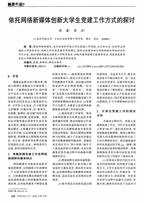 依托网络新媒体创新大学生党建工作方式的探讨