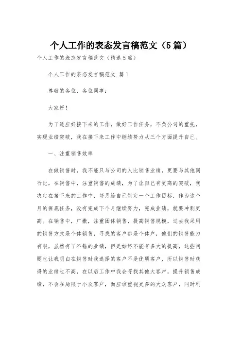 个人工作的表态发言稿范文(5篇)