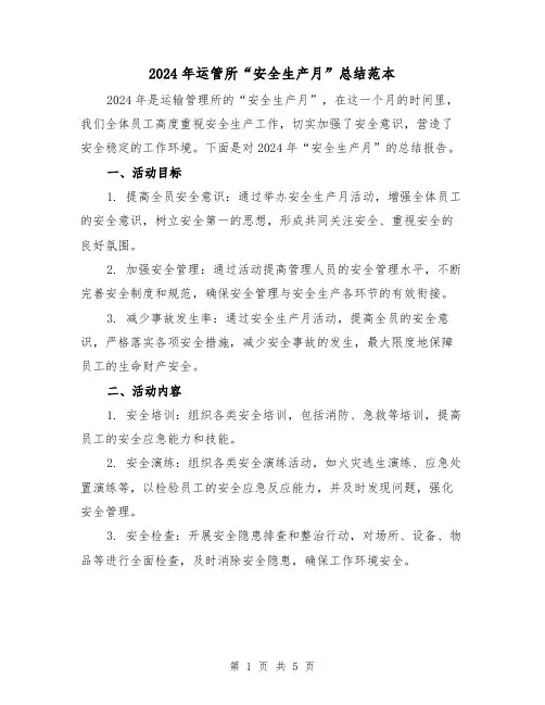 2024年运管所“安全生产月”总结范本(2篇)