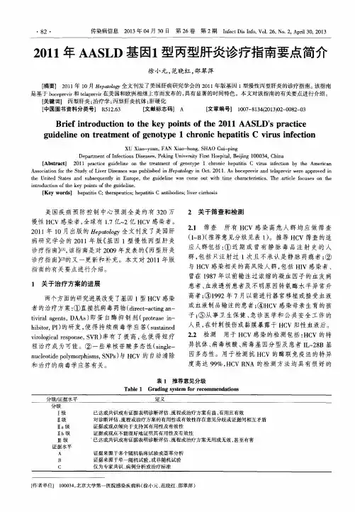 2011年AASLD基因1型丙型肝炎诊疗指南要点简介