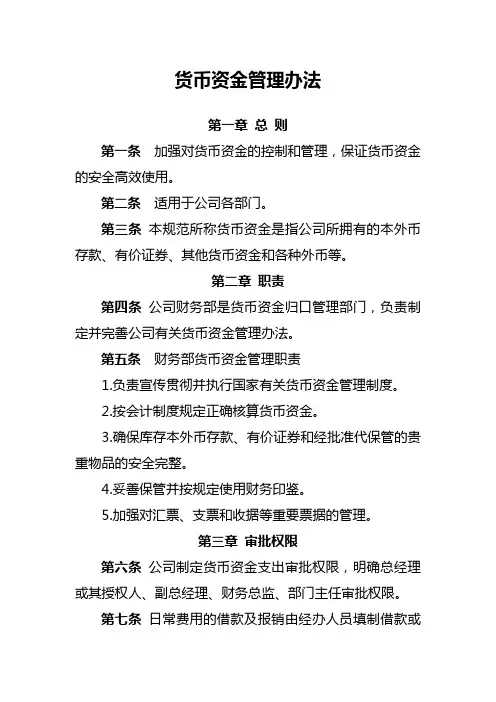 货币资金管理办法