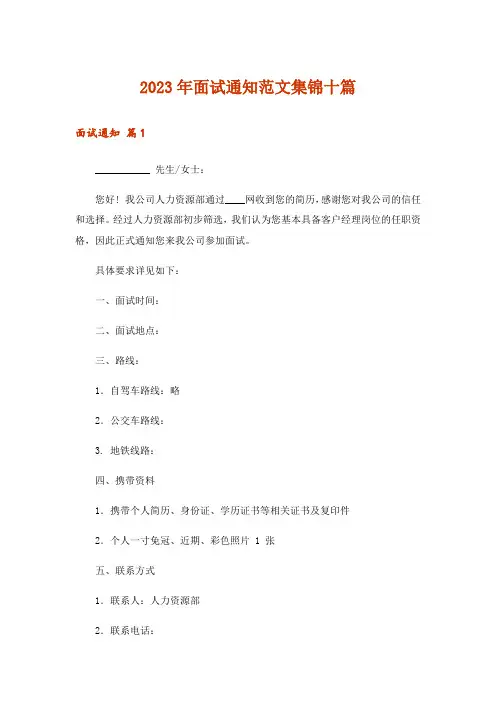 2023年面试通知范文集锦十篇