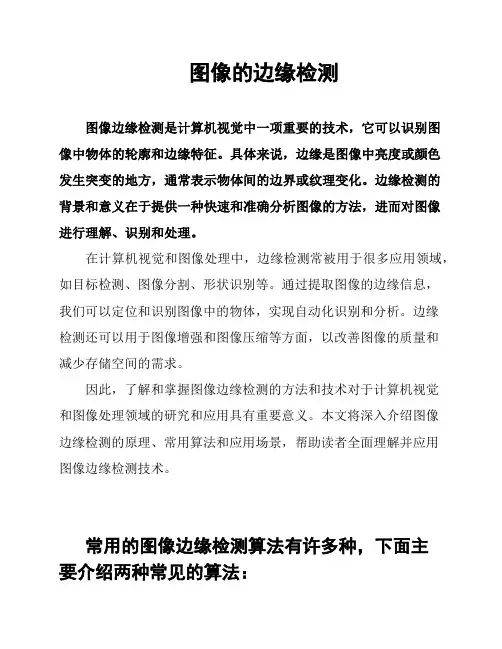 图像的边缘检测