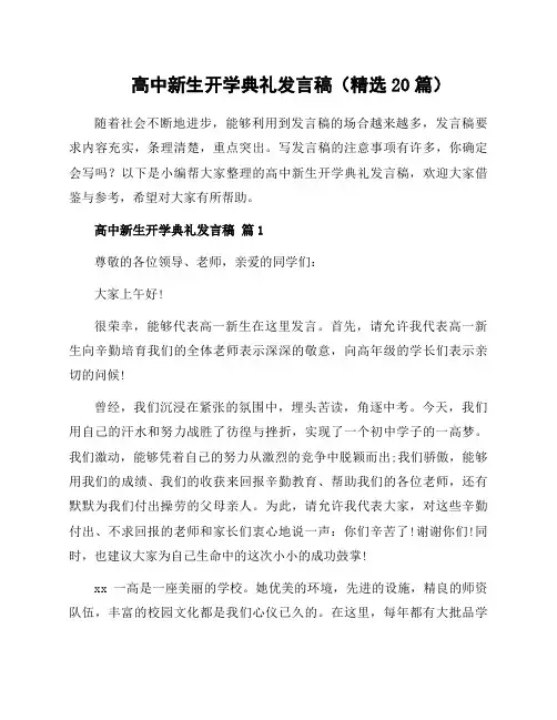 高中新生开学典礼发言稿(20篇)