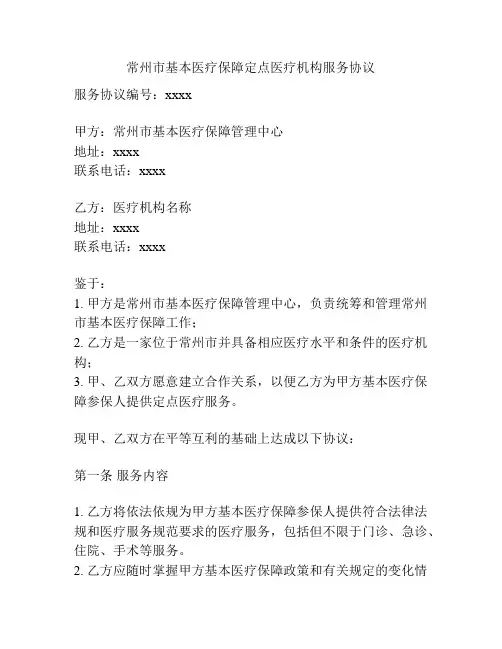 常州市基本医疗保障定点医疗机构服务协议
