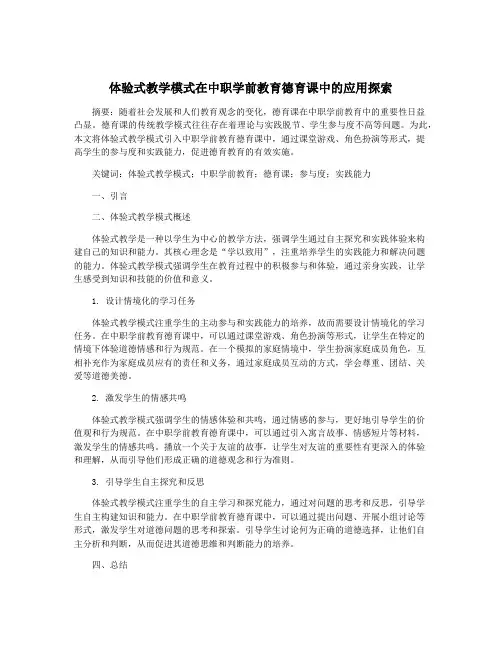 体验式教学模式在中职学前教育德育课中的应用探索
