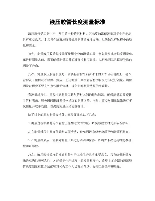 液压胶管长度测量标准