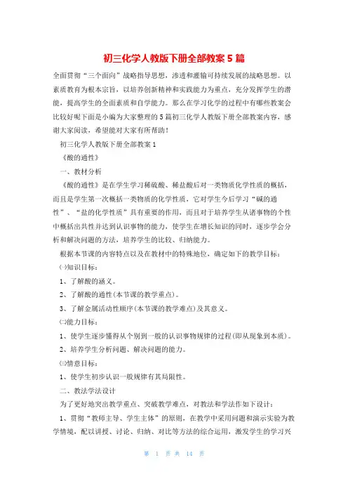 初三化学人教版下册全部教案5篇